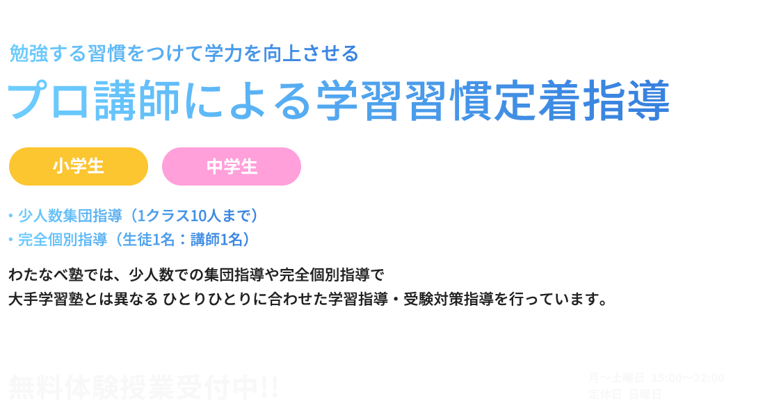 プロ講師による学習習慣定着指導 少人数集団&完全個別指導 わたなべ塾