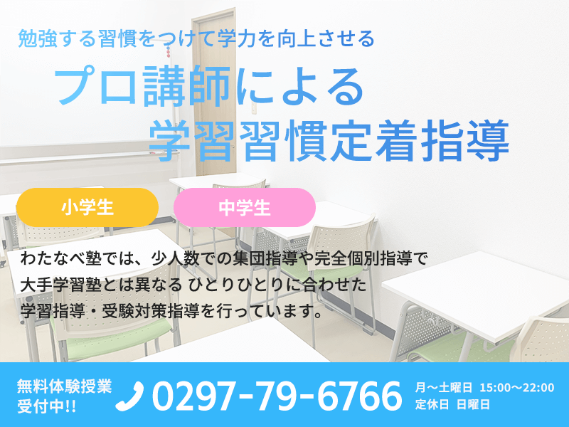 プロ講師による学習習慣定着指導 少人数集団&完全個別指導 わたなべ塾